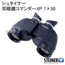 シュタイナー 双眼鏡コマンダーXP 7×50 7450