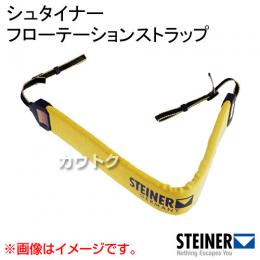 シュタイナー フローテーションストラップ 768