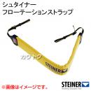 シュタイナー フローテーションストラップ 768