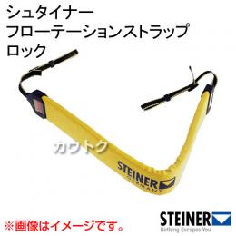 シュタイナー フローテーションストラップ(ロック) 76800001
