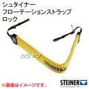シュタイナー フローテーションストラップ(ロック) 76800001