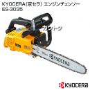 KYOCERA(京セラ) エンジンチェンソー ES-3035 [30.1cc]