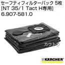 ケルヒャー クリーナー用 セーフティフィルターバック 6.907-581.0 [5枚][NT 35/1 Tact H専用]