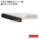 マキタ コードレス掃除機 充電式クリーナー用 棚ブラシ A-37552
