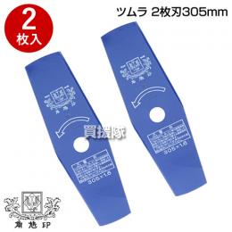 草刈機用 刈刃 替刃 ツムラ 2枚刃 305mm 2枚入り