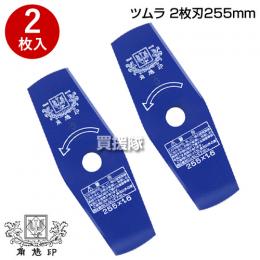 草刈機用 刈刃 替刃 ツムラ 2枚刃 255mm 2P 2枚入り