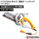 KYOCERA(京セラ) 電動式 ヘッジトリマ HT-3021 [スタンダード刃][刈込幅300mm]