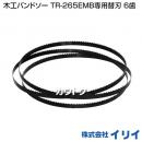 イリイ 木工バンドソー TR-265EMB専用替刃 6歯