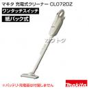 マキタ コードレス掃除機 充電式クリーナー CL072DZ 【掃除機本体のみ/バッテリ・充電器別売】