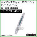 新ダイワ エンジンチェンソー用ガイドバー ハードノーズ 400サイズ X104-000011