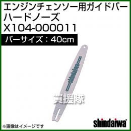 新ダイワ エンジンチェンソー用ガイドバー ハードノーズ 400サイズ X104-000011