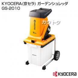 KYOCERA(京セラ) ガーデンシュレッダ GS-2010