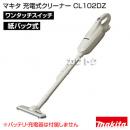 マキタ コードレス掃除機 充電式クリーナー CL102DZ 【掃除機本体のみ/バッテリ・充電器別売】