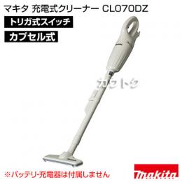 マキタ コードレス掃除機 充電式クリーナー CL070DZ 【掃除機本体のみ/バッテリ・充電器別売】