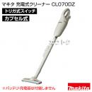 マキタ コードレス掃除機 充電式クリーナー CL070DZ 【掃除機本体のみ/バッテリ・充電器別売】