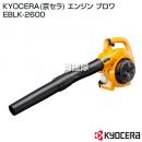KYOCERA(京セラ) エンジン ブロワ EBLK-2600 [25.4cc]