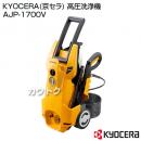 KYOCERA(京セラ) 高圧洗浄機 AJP-1700V