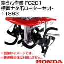 ホンダ FG201プチな用 標準ナタ爪ローターセット 11863