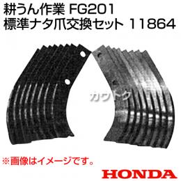ホンダ FG201プチな用 標準ナタ爪交換セット 11864