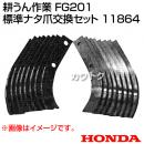 ホンダ FG201プチな用 標準ナタ爪交換セット 11864