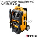 KYOCERA(京セラ) 高圧洗浄機(60Hz) AJP-2100GQ-60