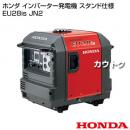 ホンダ インバーター発電機 スタンド仕様 EU28is JN2 【フルカバー】