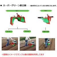 ホンダ こまめF220用 スーパーグリーン畝立器 11009