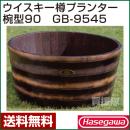 長谷川工業 ウイスキー樽プランター椀型90 GB-9545