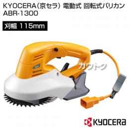 KYOCERA(京セラ) 電動式 回転式バリカン ABR-1300 [刈込幅115mm]