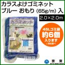 泰東 カラス対策・カラスよけゴミネット[ブルー・おもり(65g/m)入](2×2m)