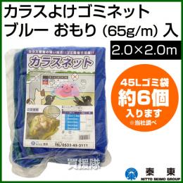 泰東 カラス対策・カラスよけゴミネット[ブルー・おもり(65g/m)入](2×2m)