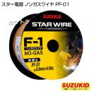 スター電器(スズキッド)アーキュリー溶接機 SAY-120・160用 軟鋼用ノンガスワイヤ0.8Φ×0.8kg PF-01