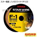 スター電器(スズキッド)アーキュリー溶接機 SAY-160用 軟鋼用ノンガスワイヤ1.2Φ×0.8kg PF-03
