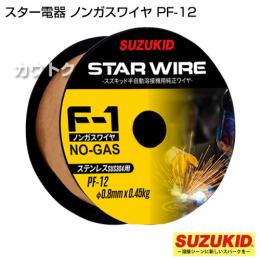 スズキッド ノンガス・ステンレス用0.8Φ フラックス入ワイヤF-1 PF-12