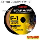 スズキッド ノンガス・ステンレス用0.8Φ フラックス入ワイヤF-1 PF-12