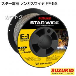 スター電器(スズキッド)アーキュリー溶接機 SAY-120・160用 軟鋼用ノンガスワイヤ0.9Φ×3.0kg PF-52