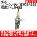 NGKスパークプラグ(標準)BR8ES 分離型 No.5422