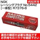 日本特殊陶業(NGK)  レーシングプラグ No.5442 [一体型] R7376-8