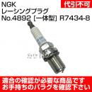 日本特殊陶業(NGK)  レーシングプラグ No.4892 [一体型] R7434-8