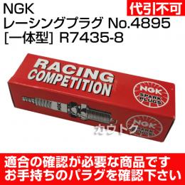 日本特殊陶業(NGK)  レーシングプラグ No.4895 [一体型] R7435-8