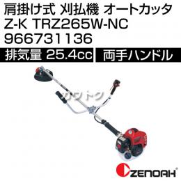 ゼノア 肩掛け式 刈払機 オートカッタZ-K TRZ265W-NC 966731136 [25.4cc]