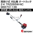 ゼノア 肩掛け式 刈払機 オートカッタZ-K TRZ265W-NC 966731136 [25.4cc]