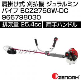 ゼノア 肩掛け式 刈払機 ジュラルミンパイプ BCZ275GW-DC 966798030 [25.4cc]