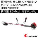 ゼノア 肩掛け式 刈払機 ジュラルミンパイプ BCZ275GW-DC 966798030 [25.4cc]