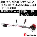 ゼノア 肩掛け式 刈払機 ジュラルミンパイプ ロング BCZ275GW-L-DC 966798031 [25.4cc]