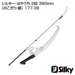 シルキー はやうち 2段 390mm(のこぎり・鋸)