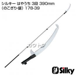 シルキー はやうち 3段 390mm(のこぎり・鋸)