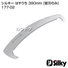 シルキー はやうち 390mm [替刃のみ](のこぎり・鋸)