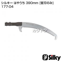 シルキー はやうち 390mm [替刃のみ](パイプ付)(のこぎり・鋸)