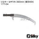 シルキー はやうち 390mm [替刃のみ](パイプ付)(のこぎり・鋸)